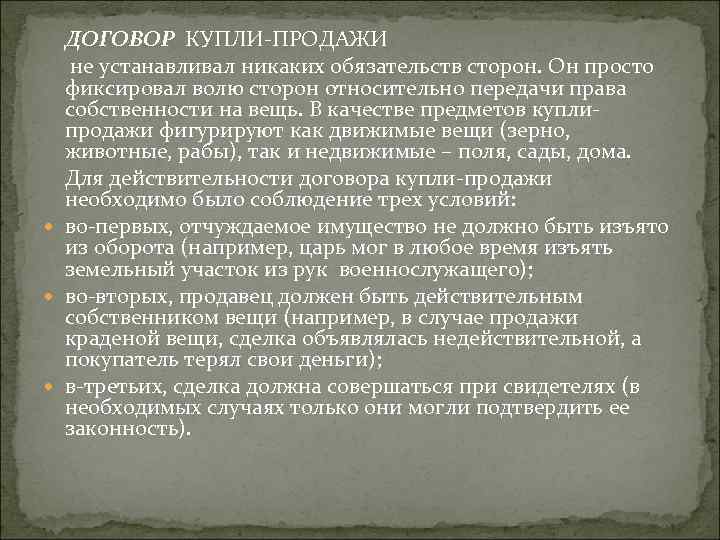 ДОГОВОР КУПЛИ-ПРОДАЖИ не устанавливал никаких обязательств сторон. Он просто фиксировал волю сторон относительно передачи