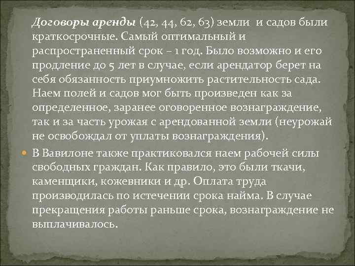 Договоры аренды (42, 44, 62, 63) земли и садов были краткосрочные. Самый оптимальный и