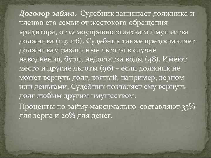 Договор займа. Судебник защищает должника и членов его семьи от жестокого обращения кредитора, от