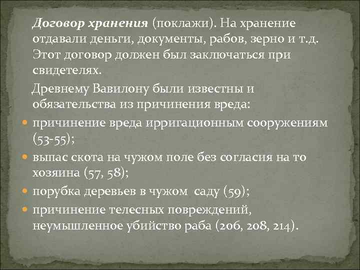 Договор хранения (поклажи). На хранение отдавали деньги, документы, рабов, зерно и т. д. Этот