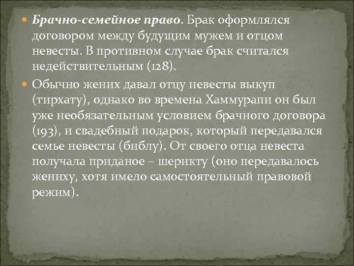  Брачно-семейное право. Брак оформлялся договором между будущим мужем и отцом невесты. В противном