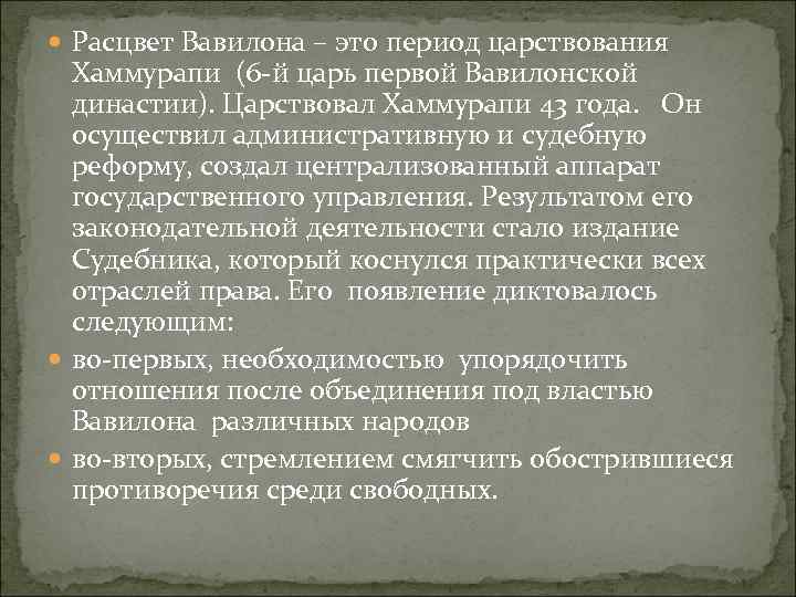 Государственный строй древнего вавилона. Период расцветания в Вавилоне. Право древнего Вавилона. Право древнего Вавилона кратко. Семейное право в древнем Вавилоне.