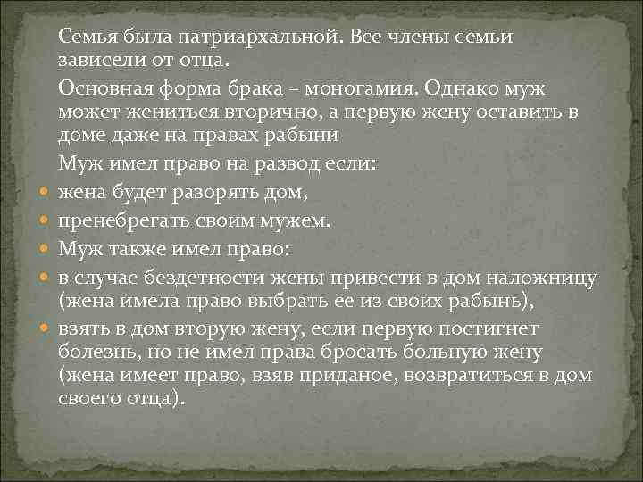  Семья была патриархальной. Все члены семьи зависели от отца. Основная форма брака –