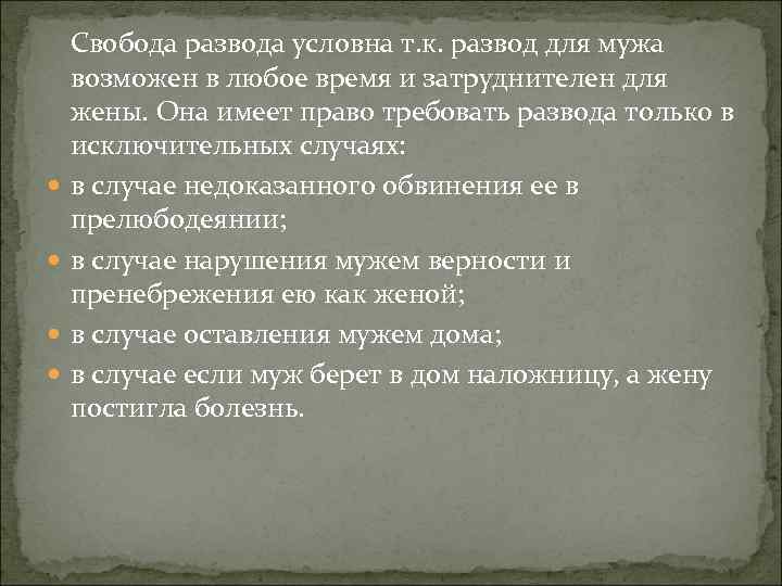  Свобода развода условна т. к. развод для мужа возможен в любое время и