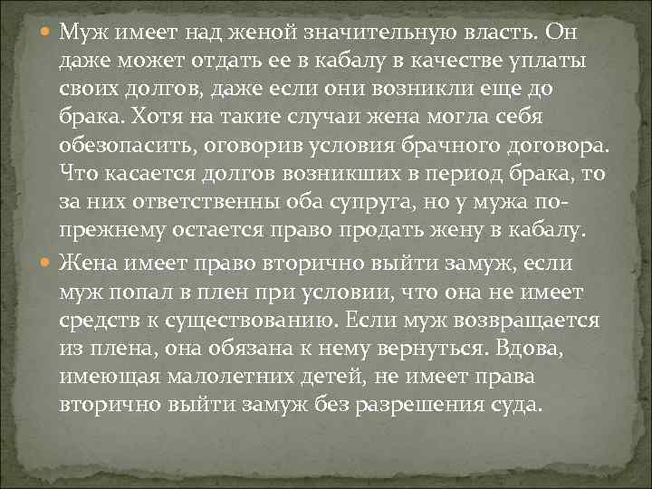  Муж имеет над женой значительную власть. Он даже может отдать ее в кабалу