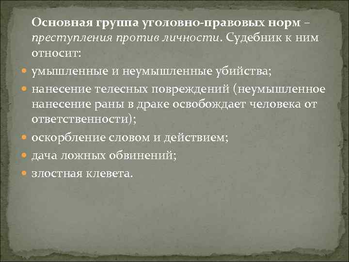  Основная группа уголовно-правовых норм – преступления против личности. Судебник к ним относит: умышленные