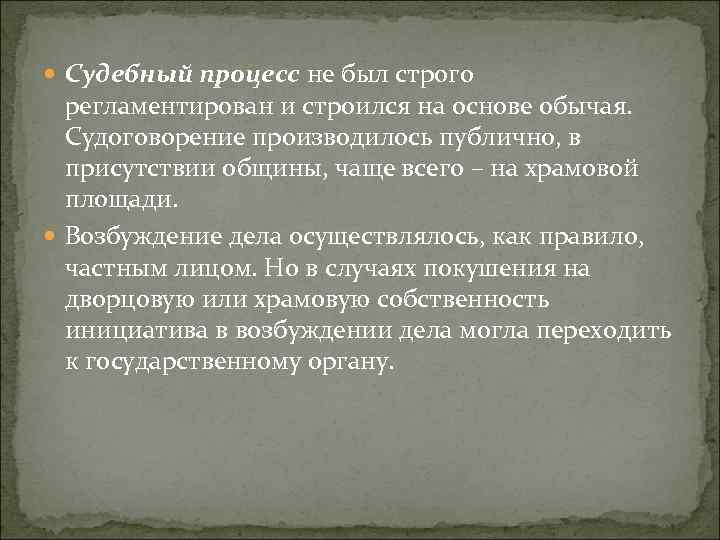  Судебный процесс не был строго регламентирован и строился на основе обычая. Судоговорение производилось