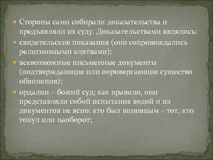  Стороны сами собирали доказательства и предъявляли их суду. Доказательствами являлись: свидетельские показания (они