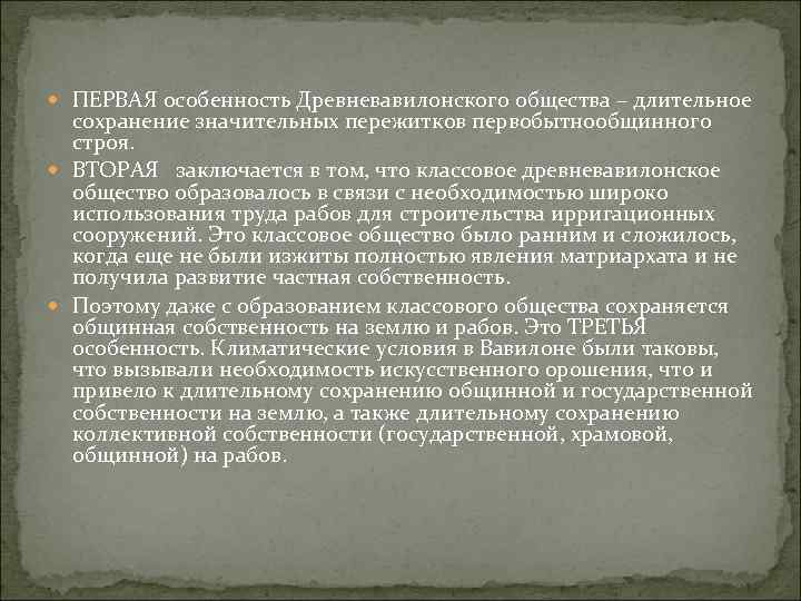  ПЕРВАЯ особенность Древневавилонского общества – длительное сохранение значительных пережитков первобытнообщинного строя. ВТОРАЯ заключается
