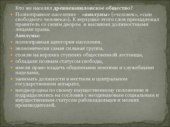  Кто же населял древневавилонское общество? Полноправное население - «авилумы» ( «человек» , «сын
