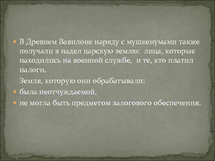  В Древнем Вавилоне наряду с мушкенумами также получали в надел царскую землю: лица,