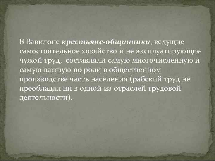 В Вавилоне крестьяне-общинники, ведущие самостоятельное хозяйство и не эксплуатирующие чужой труд, составляли самую многочисленную