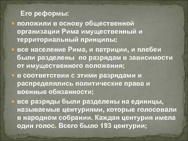  Его реформы: положили в основу общественной организации Рима имущественный и территориальный принципы; все