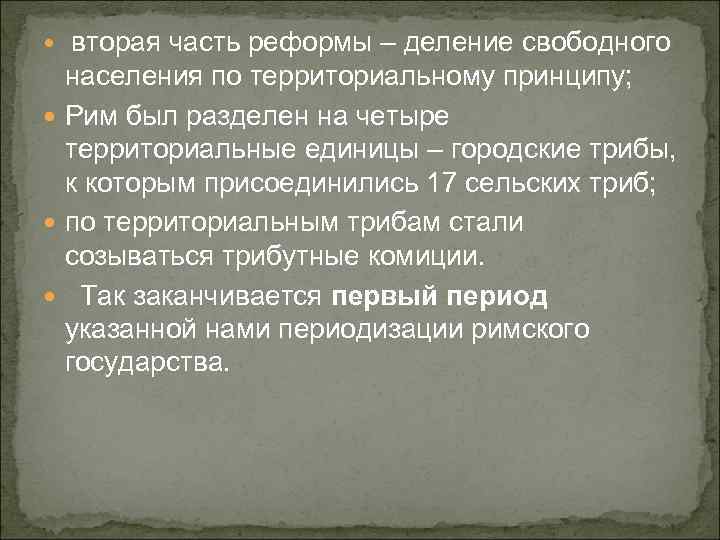 вторая часть реформы – деление свободного населения по территориальному принципу; Рим был разделен на