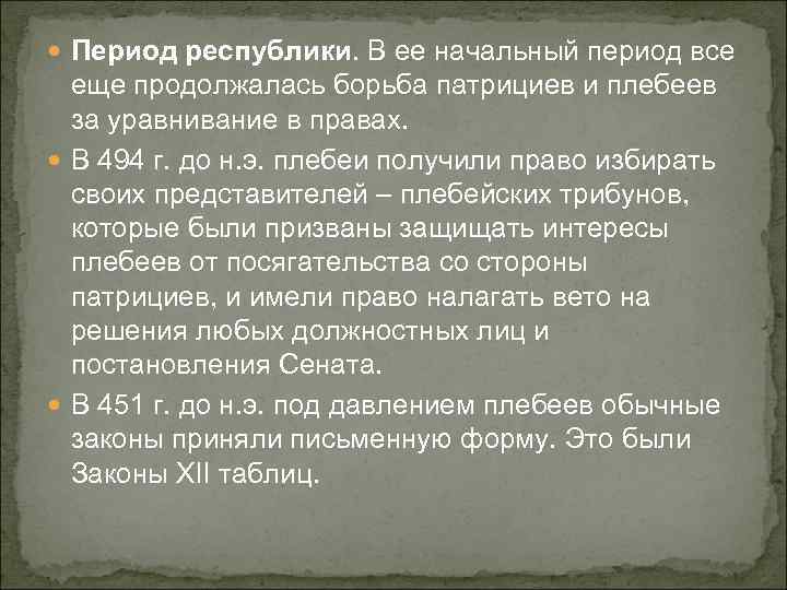  Период республики. В ее начальный период все еще продолжалась борьба патрициев и плебеев