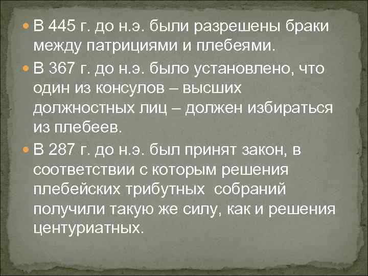  В 445 г. до н. э. были разрешены браки между патрициями и плебеями.