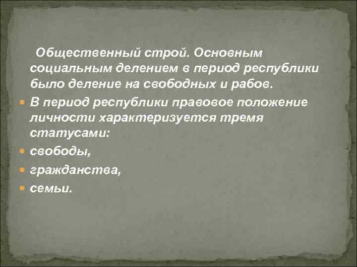  Общественный строй. Основным социальным делением в период республики было деление на свободных и