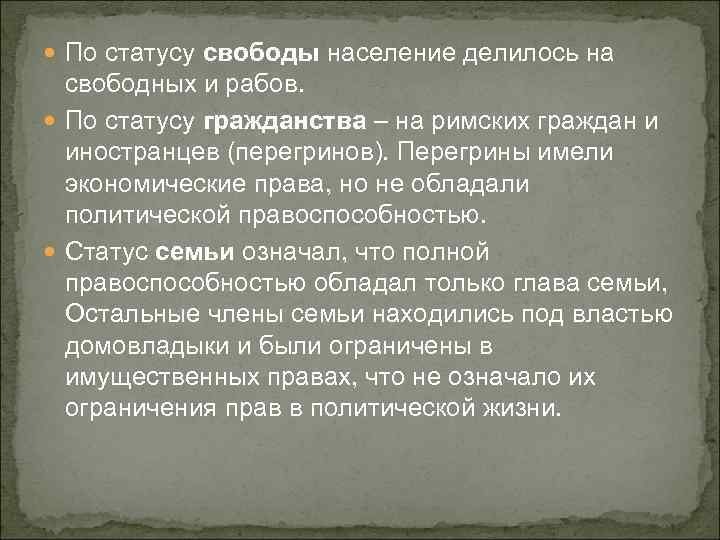  По статусу свободы население делилось на свободных и рабов. По статусу гражданства –