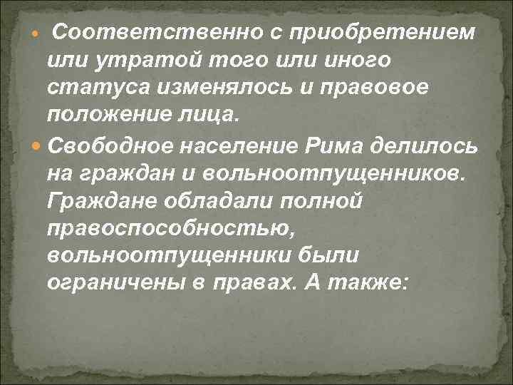 Соответственно с приобретением или утратой того или иного статуса изменялось и правовое положение лица.