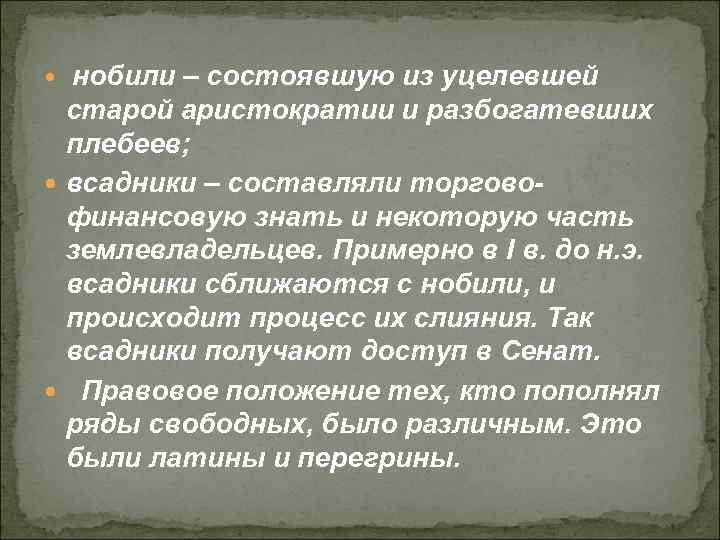 нобили – состоявшую из уцелевшей старой аристократии и разбогатевших плебеев; всадники – составляли торговофинансовую