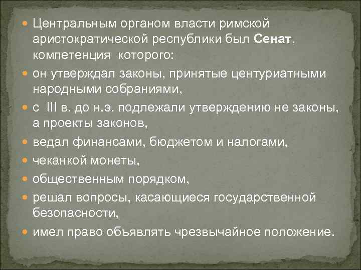  Центральным органом власти римской аристократической республики был Сенат, компетенция которого: он утверждал законы,