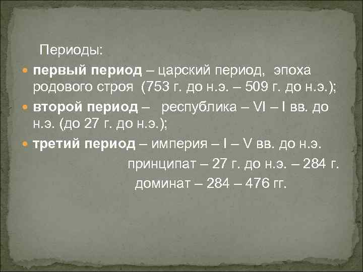 Периоды: первый период – царский период, эпоха родового строя (753 г. до н. э.