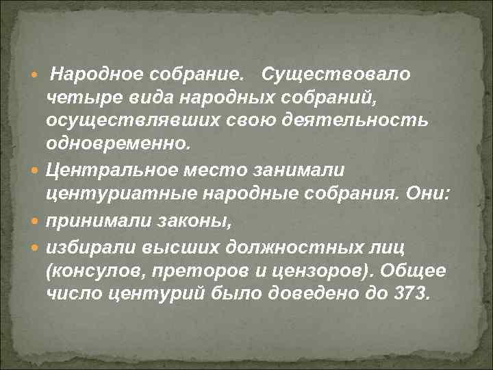 Народное собрание. Существовало четыре вида народных собраний, осуществлявших свою деятельность одновременно. Центральное место занимали