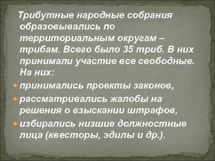 Трибутные народные собрания образовывались по территориальным округам – трибам. Всего было 35 триб. В