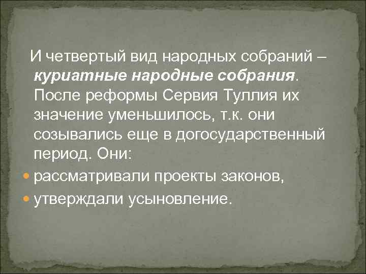 И четвертый вид народных собраний – куриатные народные собрания. После реформы Сервия Туллия их