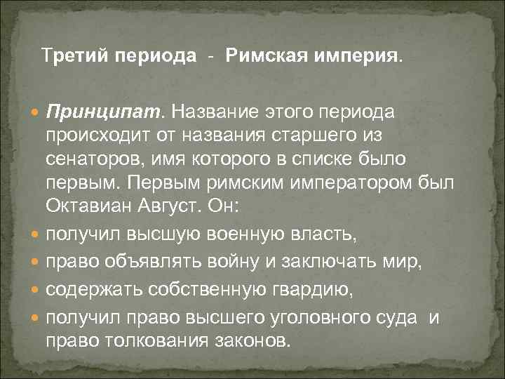 Третий периода - Римская империя. Принципат. Название этого периода происходит от названия старшего из