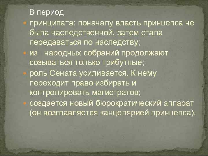 В период принципата: поначалу власть принцепса не была наследственной, затем стала передаваться по наследству;