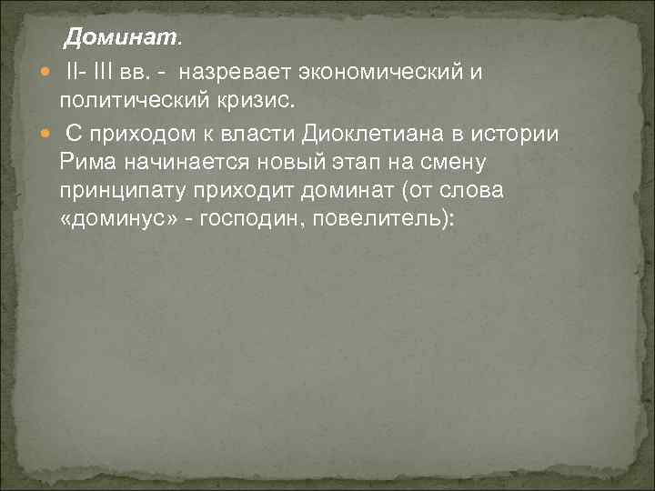 Доминат. II- III вв. - назревает экономический и политический кризис. С приходом к власти