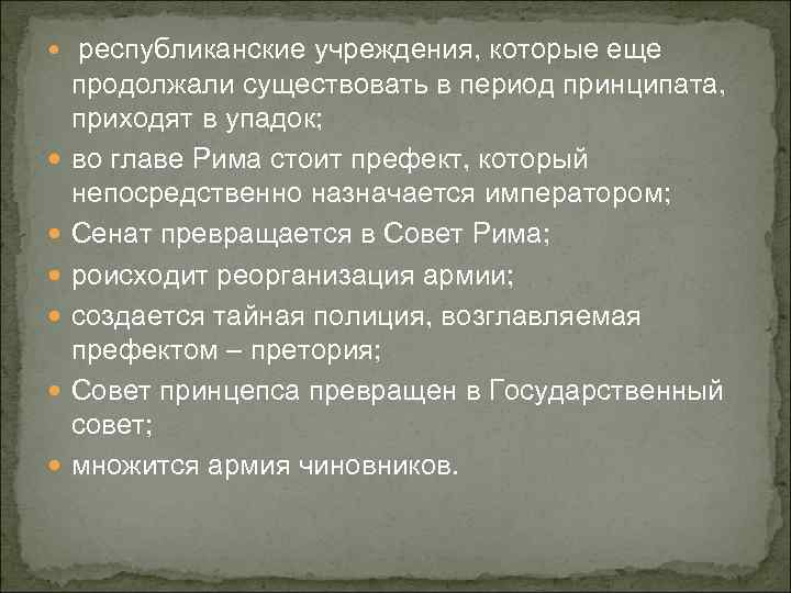  республиканские учреждения, которые еще продолжали существовать в период принципата, приходят в упадок; во