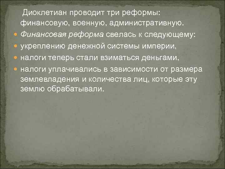  Диоклетиан проводит три реформы: финансовую, военную, административную. Финансовая реформа свелась к следующему: укреплению