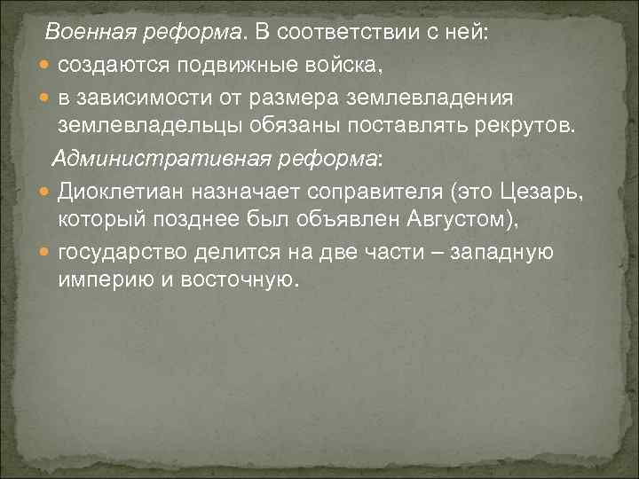 Военная реформа. В соответствии с ней: создаются подвижные войска, в зависимости от размера землевладения