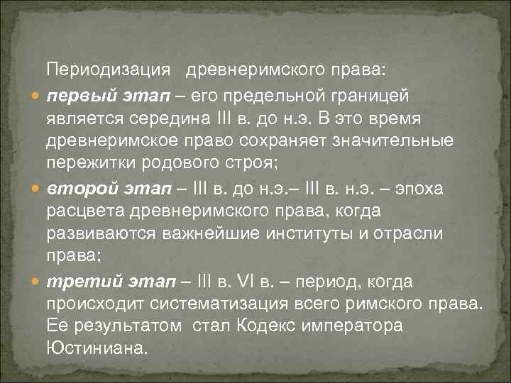 Периодизация древнеримского права: первый этап – его предельной границей является середина III в. до