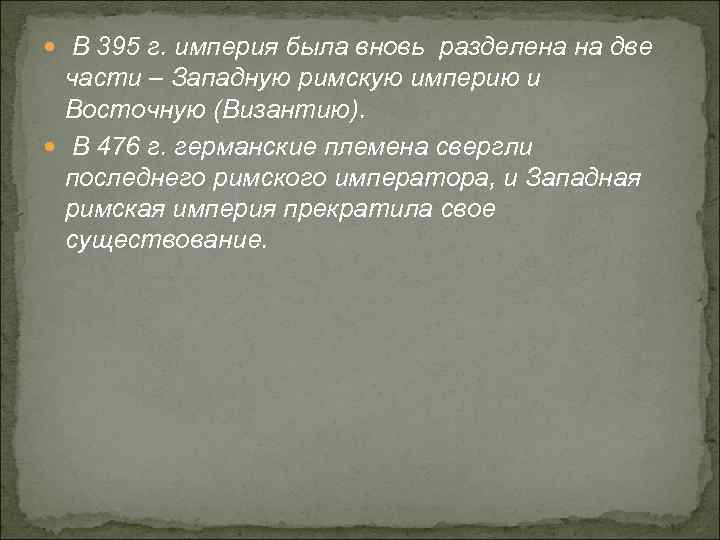  В 395 г. империя была вновь разделена на две части – Западную римскую