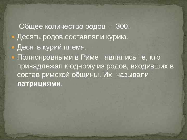 Общее количество родов - 300. Десять родов составляли курию. Десять курий племя. Полноправными в