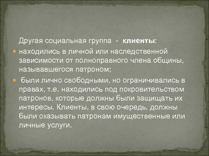 Другая социальная группа - клиенты: находились в личной или наследственной зависимости от полноправного члена