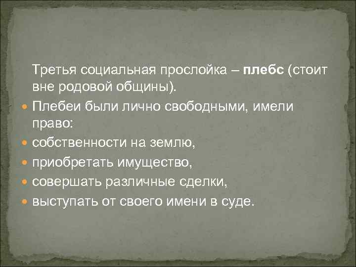 Третья социальная прослойка – плебс (стоит вне родовой общины). Плебеи были лично свободными, имели