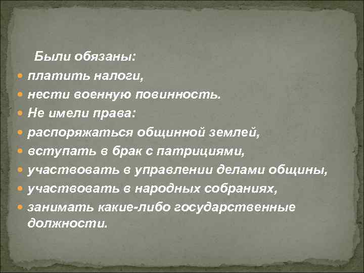  Были обязаны: платить налоги, нести военную повинность. Не имели права: распоряжаться общинной землей,