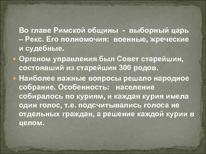 Во главе Римской общины - выборный царь – Рекс. Его полномочия: военные, жреческие и