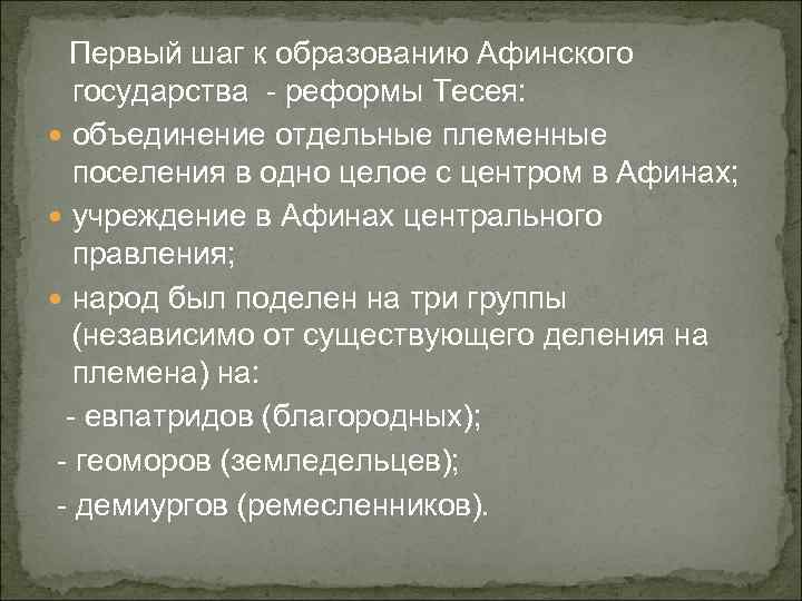 Первый шаг к образованию Афинского государства - реформы Тесея: объединение отдельные племенные поселения в