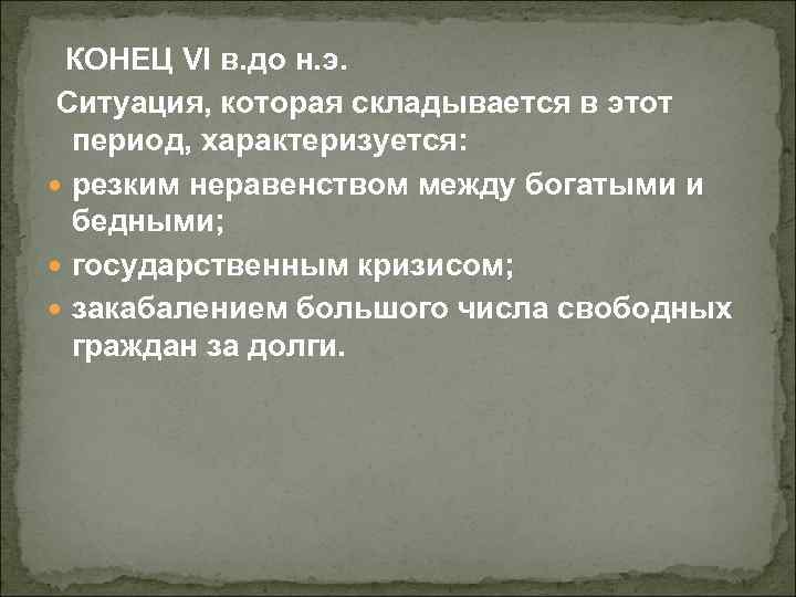 КОНЕЦ VI в. до н. э. Ситуация, которая складывается в этот период, характеризуется: резким