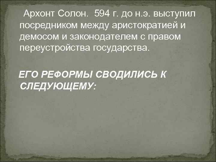 Архонт Солон. 594 г. до н. э. выступил посредником между аристократией и демосом и