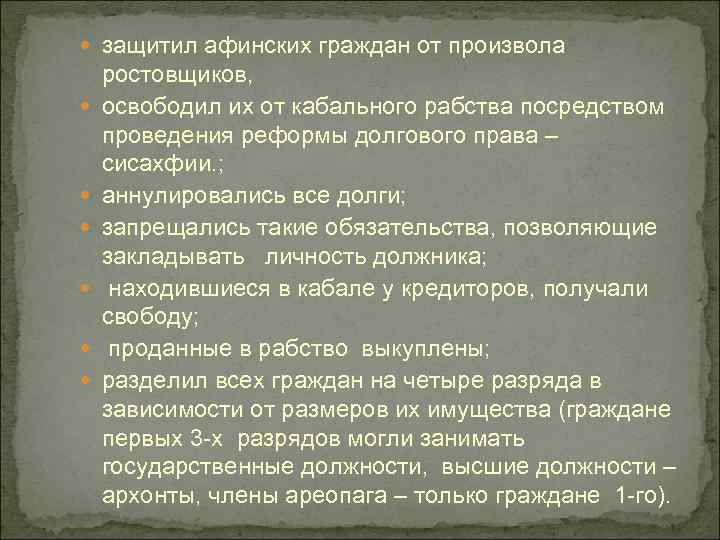  защитил афинских граждан от произвола ростовщиков, освободил их от кабального рабства посредством проведения