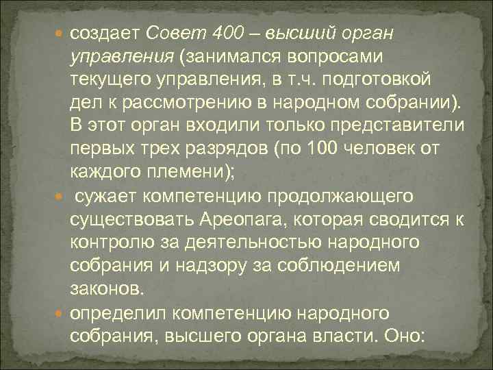  создает Совет 400 – высший орган управления (занимался вопросами текущего управления, в т.