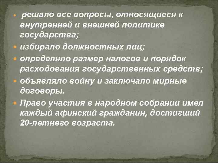 решало все вопросы, относящиеся к внутренней и внешней политике государства; избирало должностных лиц; определяло