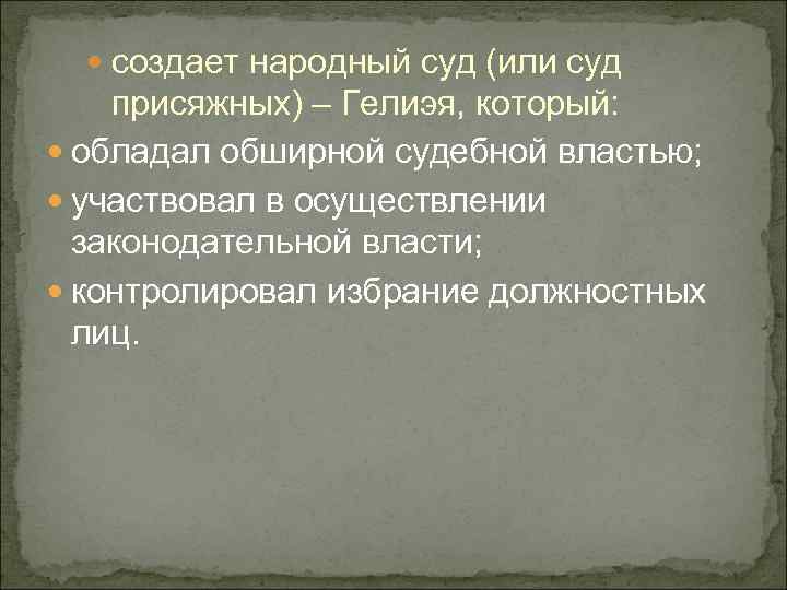  создает народный суд (или суд присяжных) – Гелиэя, который: обладал обширной судебной властью;