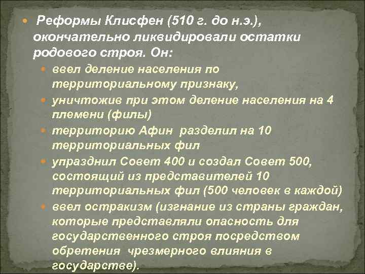  Реформы Клисфен (510 г. до н. э. ), окончательно ликвидировали остатки родового строя.